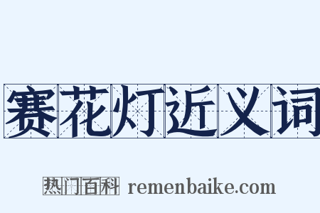 赛花灯近义词是什么意思的图片